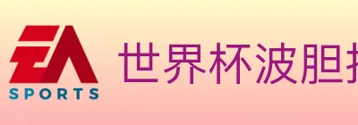 世界杯波胆推荐入口 logo